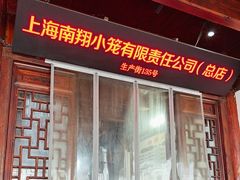 -南翔小笼馆