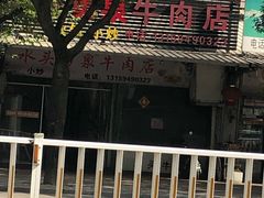 -水头牛肉店(洋坪分店)