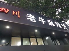 门面-四川老牛麻辣烫(北门桥店)