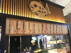 门面-粉粉乐鲷鱼烧(美罗城店)