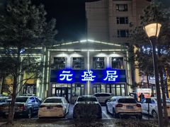 -元盛居(生态大街店)