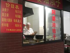 -阿婆油墩子(五里桥路188弄小区店)