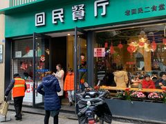 门面-回民餐厅(红旗路店)