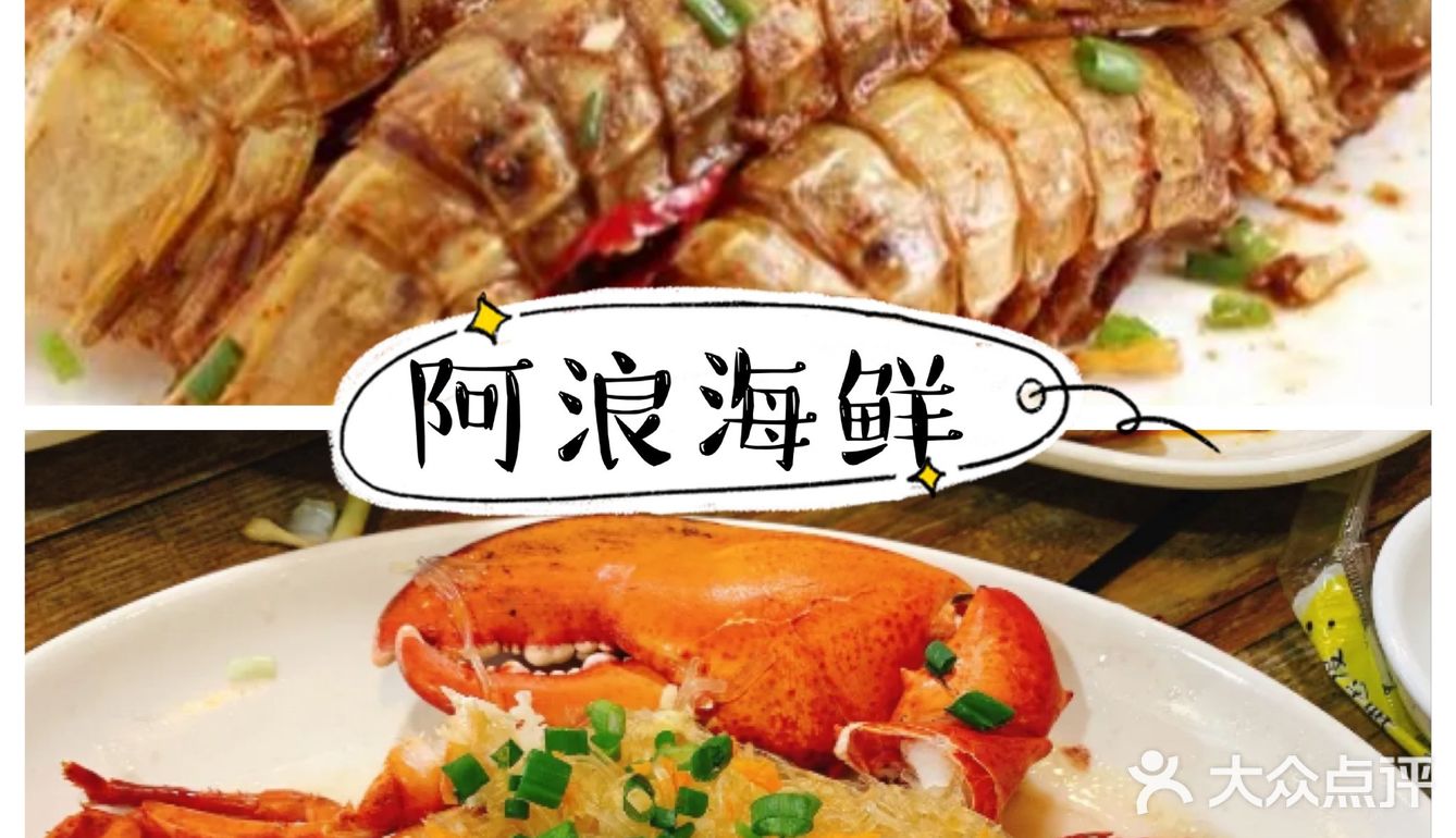 店名：阿浪海鲜第一市场 小海豚海鲜三亚湾