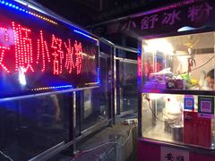 -夏食光安顺小舒冰粉冰浆(甲秀楼店)