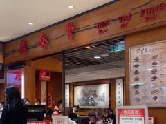 -鼎泰丰(复兴店)