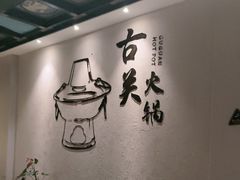 -古关火锅店(古北水镇景区店)