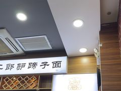 -樊二郎·驴蹄子面(科技路店)
