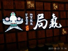-局气 烤鸭·北京菜(光华路店)