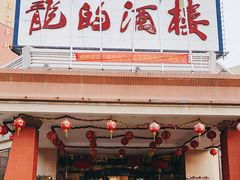 门面-龙的酒楼·手工早茶·顺德菜(近良路店)