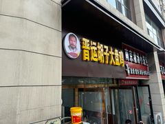 -晋运胡子大盘鸡(南中环店)