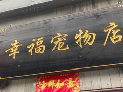 -幸福宠物店(德胜门内大街店)