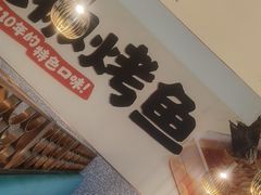 -半天妖烤鱼(中山路店)