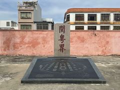 -闽粤南澳总镇府