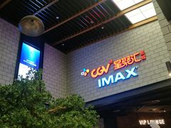 -CGV影城(源著IMAX店)