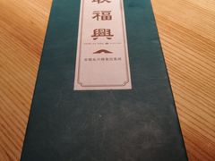 -耿福兴(步行街店)