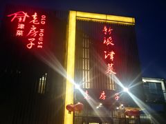 门面-津菜宋记老房子(鼓楼店)