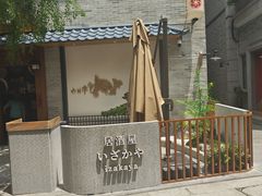 -六花亭居酒屋(永庆坊店)