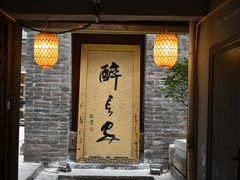 门面-醉长安(南门总店)