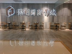 门面-保利国际影城杭州中南店
