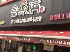-富乐满 炸鸡&韩国料理 불로만(虹泉路店)