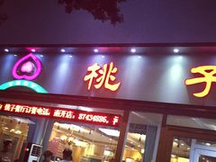 门面-桃子餐厅·天津菜(红星路直营店)