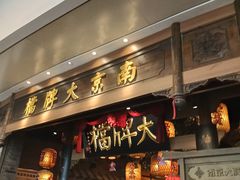 -南京大牌档(青岛万象城店)