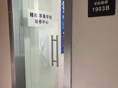 -铭修苹果华为手机平板维修服务(杨浦区店)