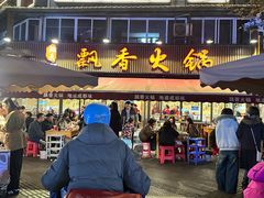 -飘香火锅(玉林西路店)