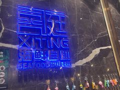 -喜庭海鲜自助(来福士店)