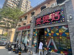 -煲煲好(朝阳门店)