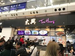 门面-太兴烧味餐厅(香港机场店)
