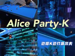 -ALICE PARTY自助式  KTV(松柏路店)