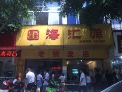 -海汇源老烧麦店(东大街总店)