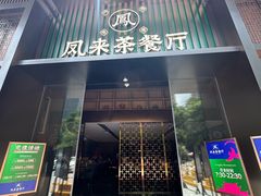 -凤来粤菜馆(珠江新城店)