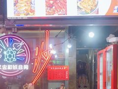 -马叉虫和妖且闲·长沙大排档(解放西店)