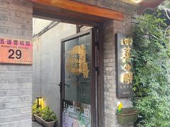 门面-四喜小胖·北京涮肉(五道营店)