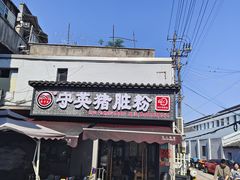 -守英猪脏粉(仓桥街店)