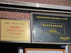 -粤·向群饭店(龙津东路总店)