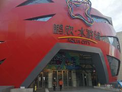 -鹏欣水游城