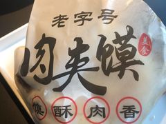 -超级大馍王肉夹馍