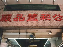 门面-添好运点心专门店(深水埗店)
