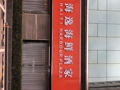 -海逸海鲜酒家(古北店)