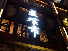 门面-盘飧市(春熙路店)