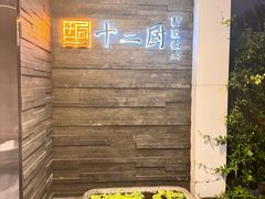 -十二厨·土菜雅院