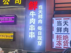 -徐妹串串香(春熙路店)