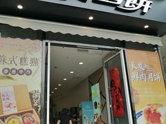 -长发西饼(临顿路店)