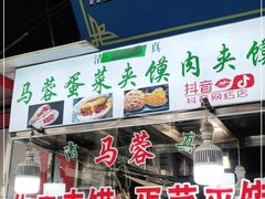 -老马家马蓉蛋菜夹馍·腊牛肉夹馍(回民街店)
