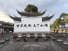 -和顺古镇