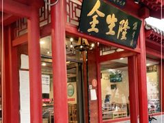 门面-金生隆(六铺炕店)